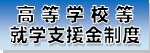 高等学校等就学支援金制度